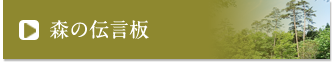 森の伝言板