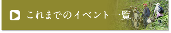 これまでのイベント一覧