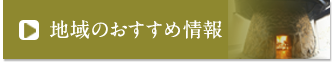 地域のおすすめ情報