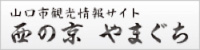 山口市観光情報サイト「西の京 やまぐち」