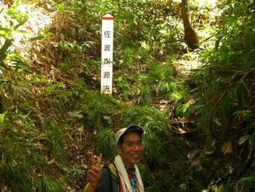 佐波川の源流に到着